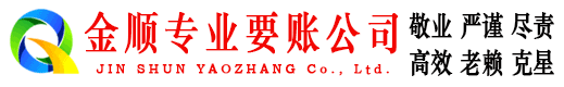 临川金顺讨债公司